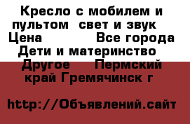 Кресло с мобилем и пультом (свет и звук) › Цена ­ 3 990 - Все города Дети и материнство » Другое   . Пермский край,Гремячинск г.